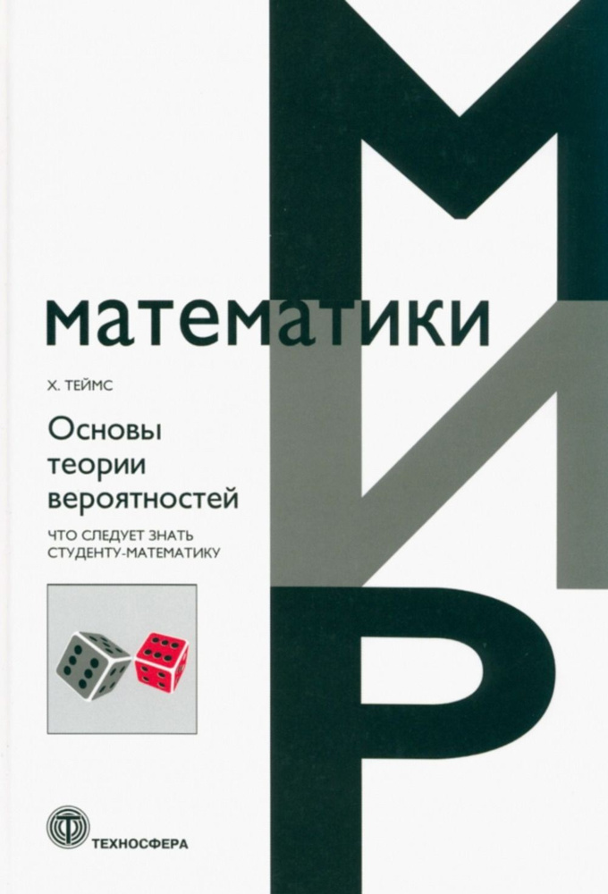 Основы теории вероятностей. Что следует знать студенту-математику | Хенк Теймс  #1