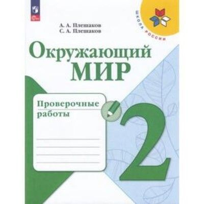 Окружающий мир 2 класс /Проверочные работы/ УМК "Школа России"/Плешаков Степан Андреевич, | Плешаков #1