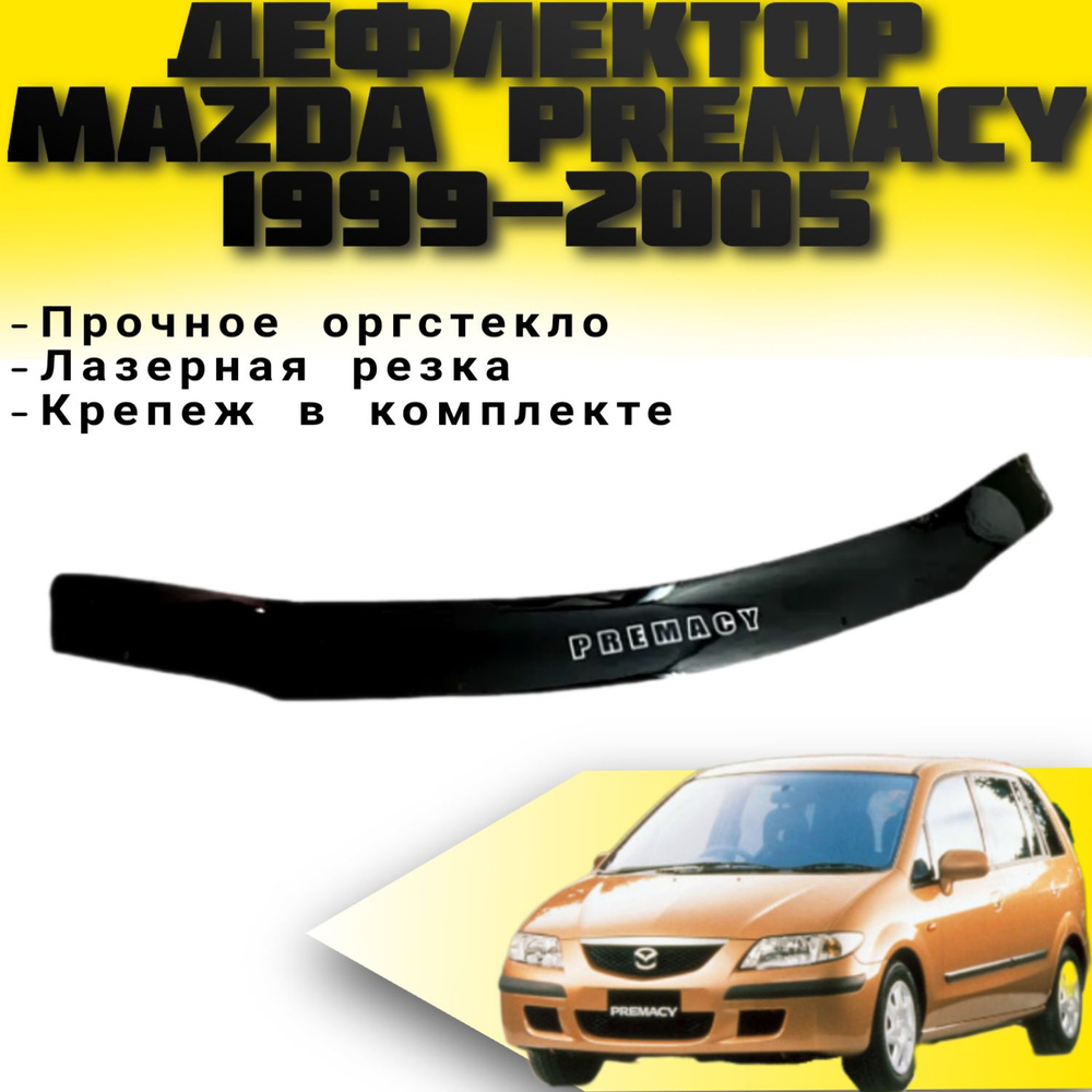 Дефлектор капота VIP TUNING Mazda PREMACY С 1999-2005 г.в/ накладка / ветровик на капот Мазда  #1