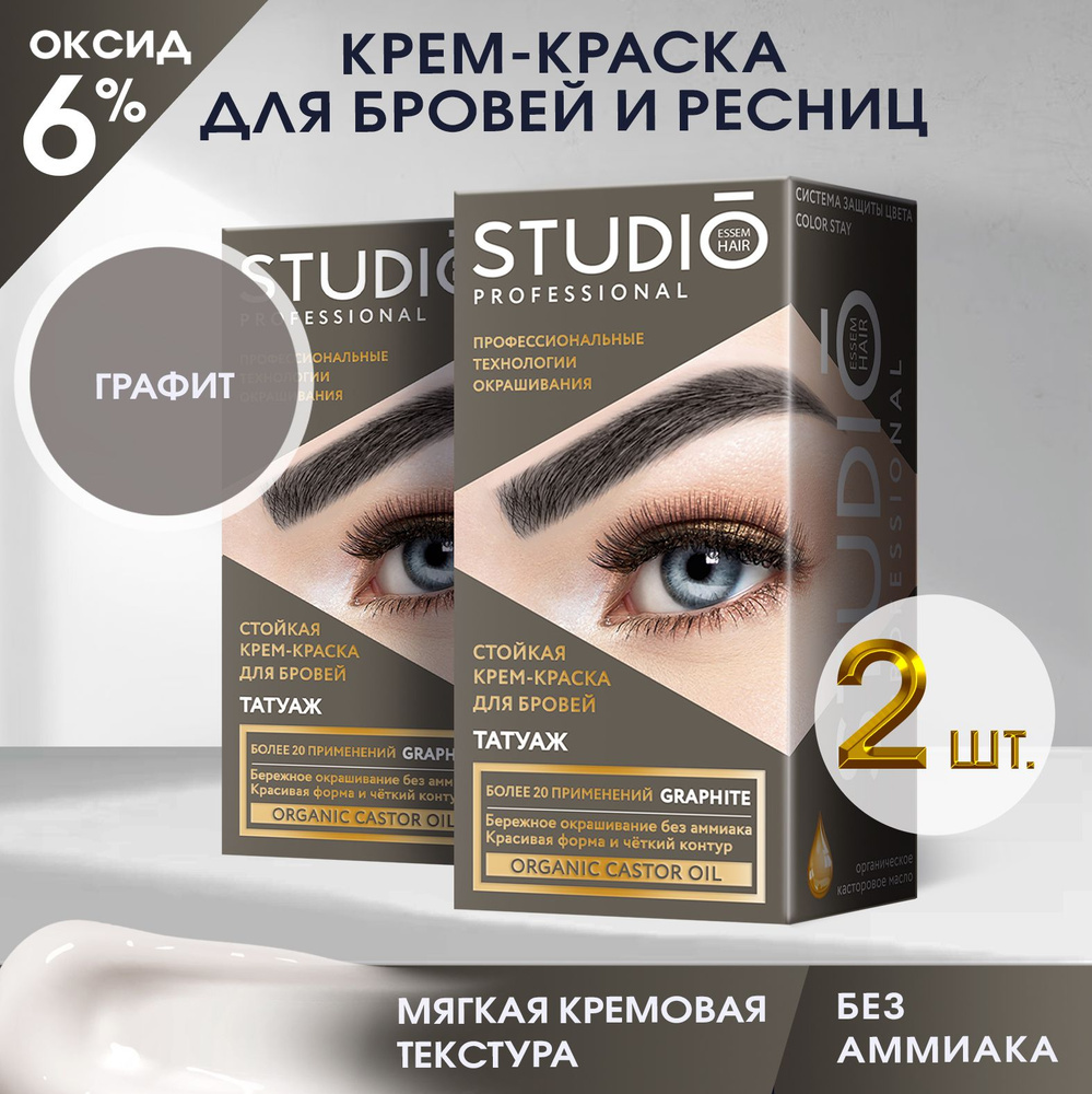 Studio Стойкая краска для бровей с эффектом татуажа Графит, 30/20 мл - 2 штуки  #1