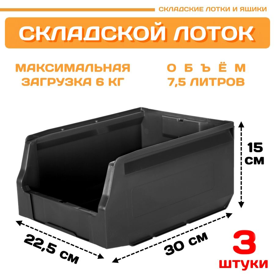 Лотки для метизов складские LS 300х225х150 мм, комплект 3 штуки  #1