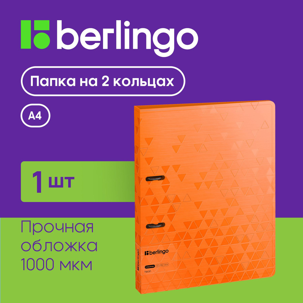 Папка на 2 кольцах Berlingo "Neon", 24мм, 1000мкм, оранжевый неон, D-кольца, с внутр. карманом  #1