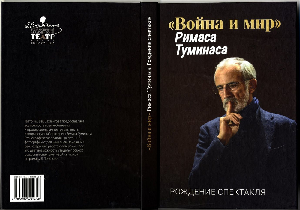 Книга "Война и мир" Римаса Туминаса. Рождение спектакля"  #1