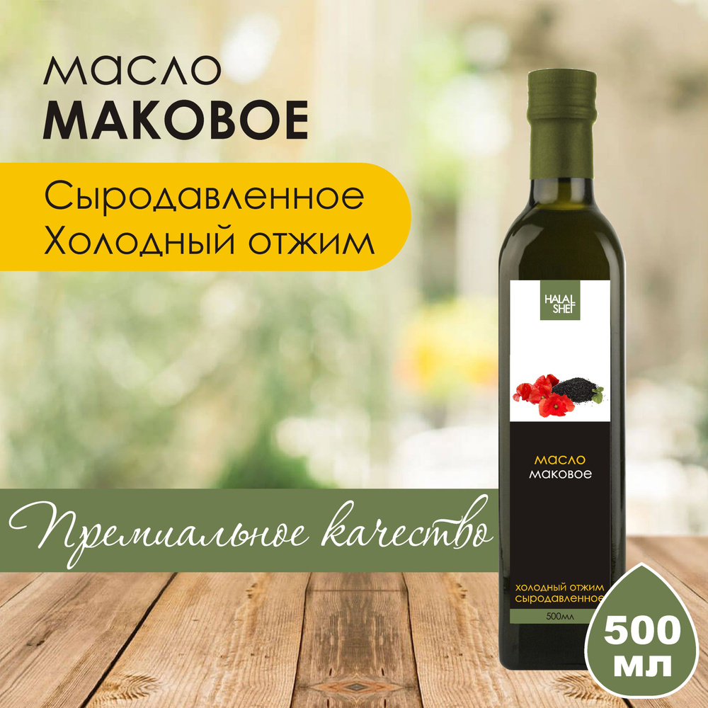 Масло семян мака холодного отжима 500 мл #1