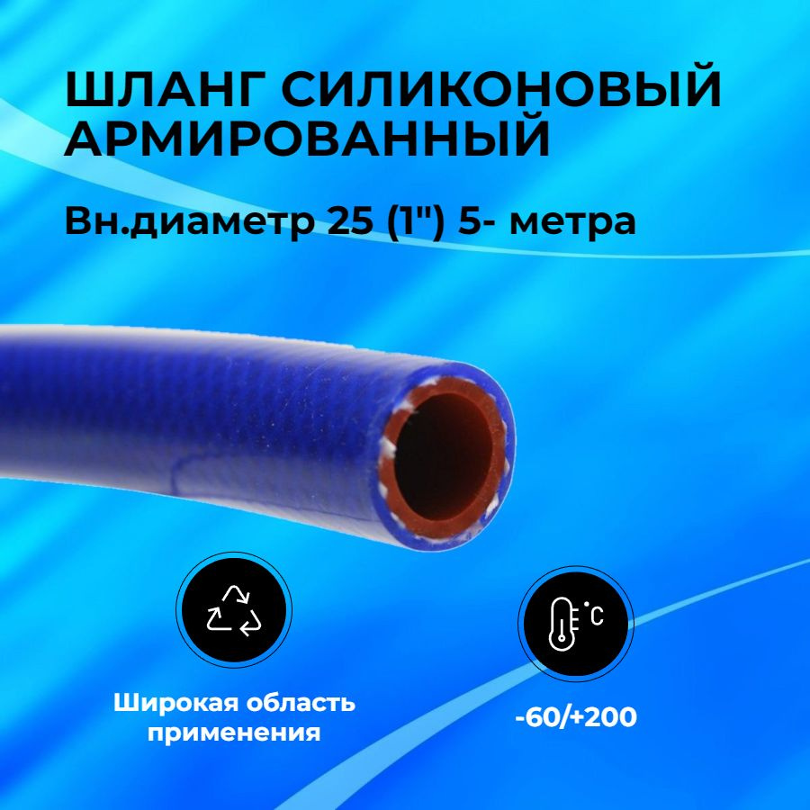 Шланг рукав силиконовый армированный 25мм (1") 5-метра. патрубок радиатора, система отопления/охлаждения #1