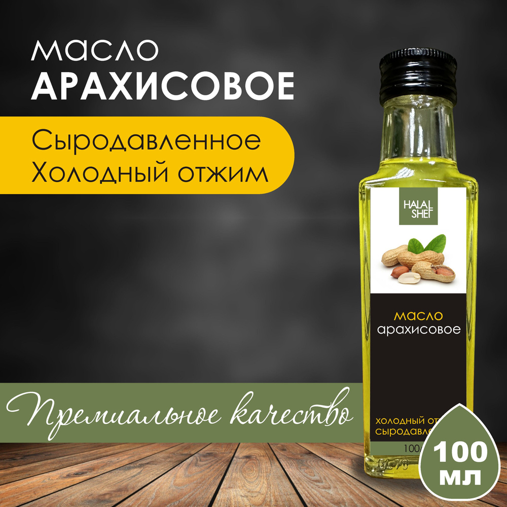 Масло арахисовое сыродавленное 100 мл #1