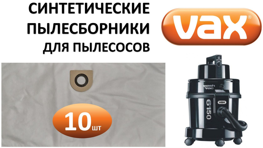 Мешки синтетические VX05 (10шт) для VAX / ВАКС (10 мешков) #1