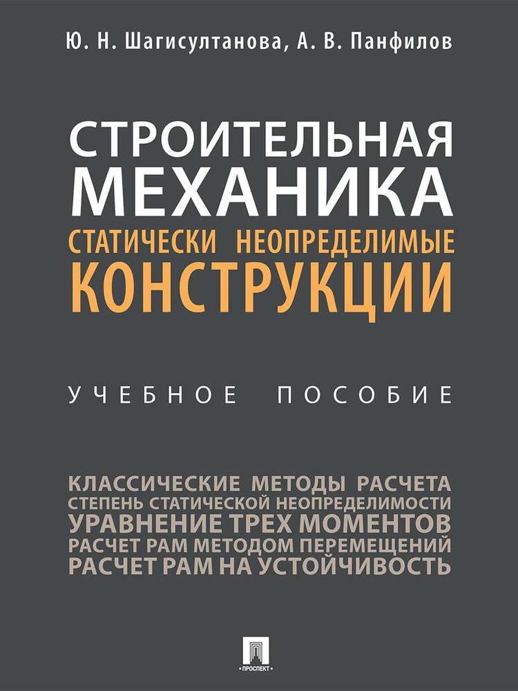 Строительная механика: статически неопределимые конструкции. | Шагисултанова Юлия Николаевна, Панфилов #1