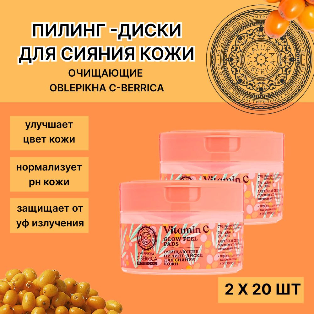 Очищающие пилинг-диски для сияния кожи Vitamin C Glow Peel Pads, Oblepikha  C-Berrica, 20 шт, 2 уп - купить с доставкой по выгодным ценам в  интернет-магазине OZON (812298573)