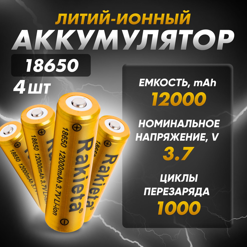 Аккумуляторная батарея 18650, 3,7 В, 12000 мАч, 4 шт #1