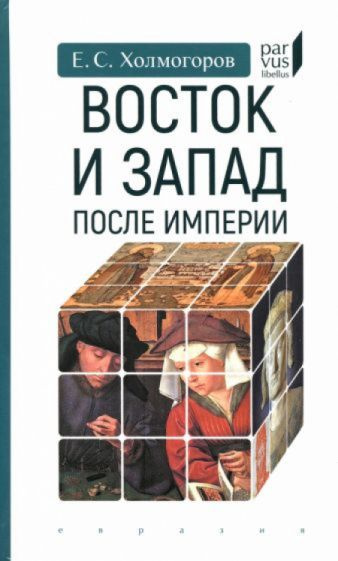 Восток и Запад после Империи | Егор #1