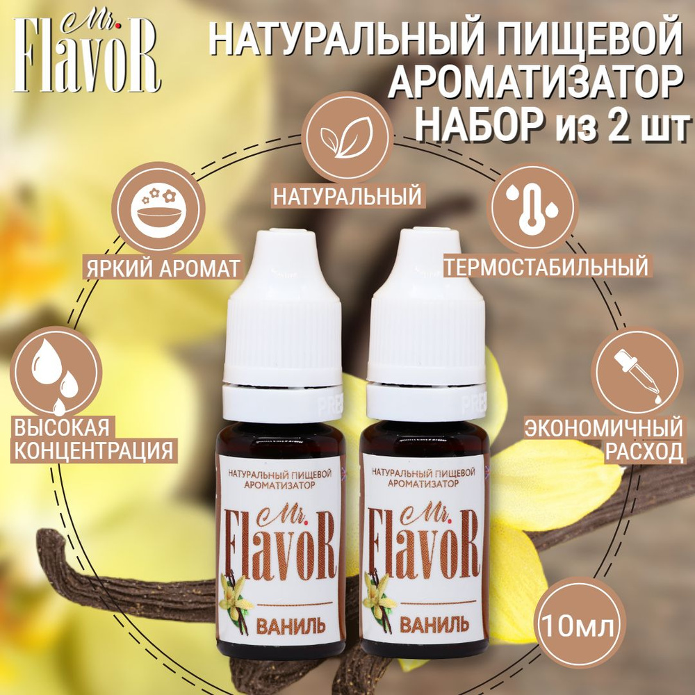 Набор Ароматизаторов Mr.FlavoR Ваниль 2 шт по 10 мл #1