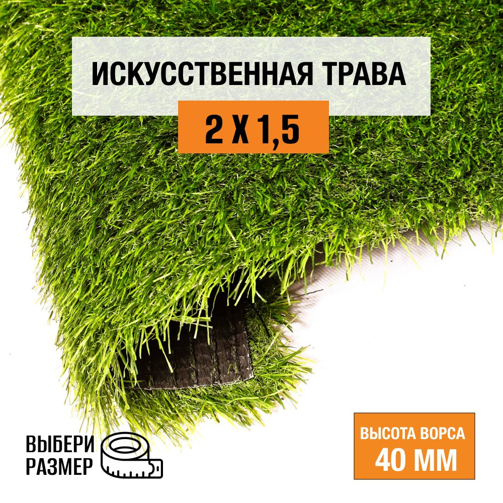 Искусственный газон 2х1,5 м в рулоне Premium Grass Comfort 40 Green, ворс 40 мм. Искусственная трава. #1