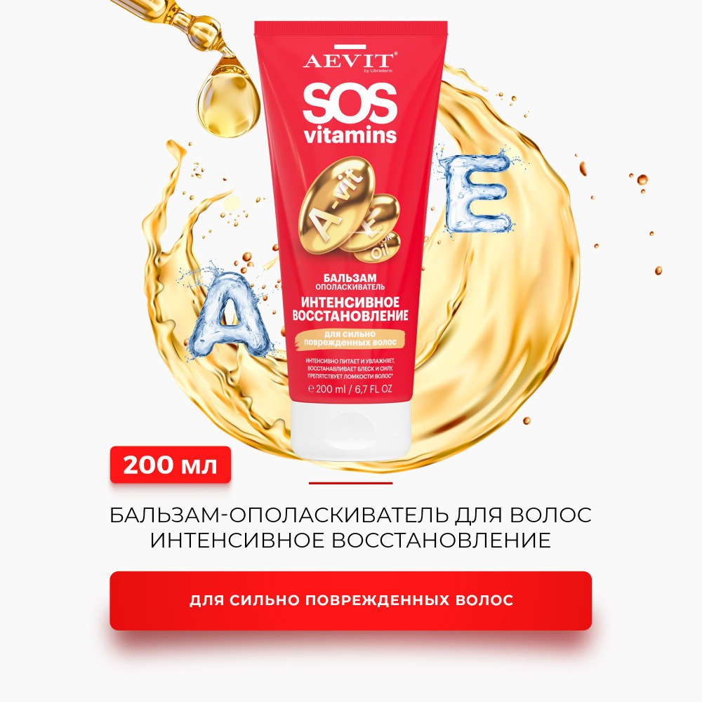 AEVIT / АЕВИТ Бальзам - ополаскиватель SOSVITAMINS для сильно повреждённых волос Интенсивное восстановление #1