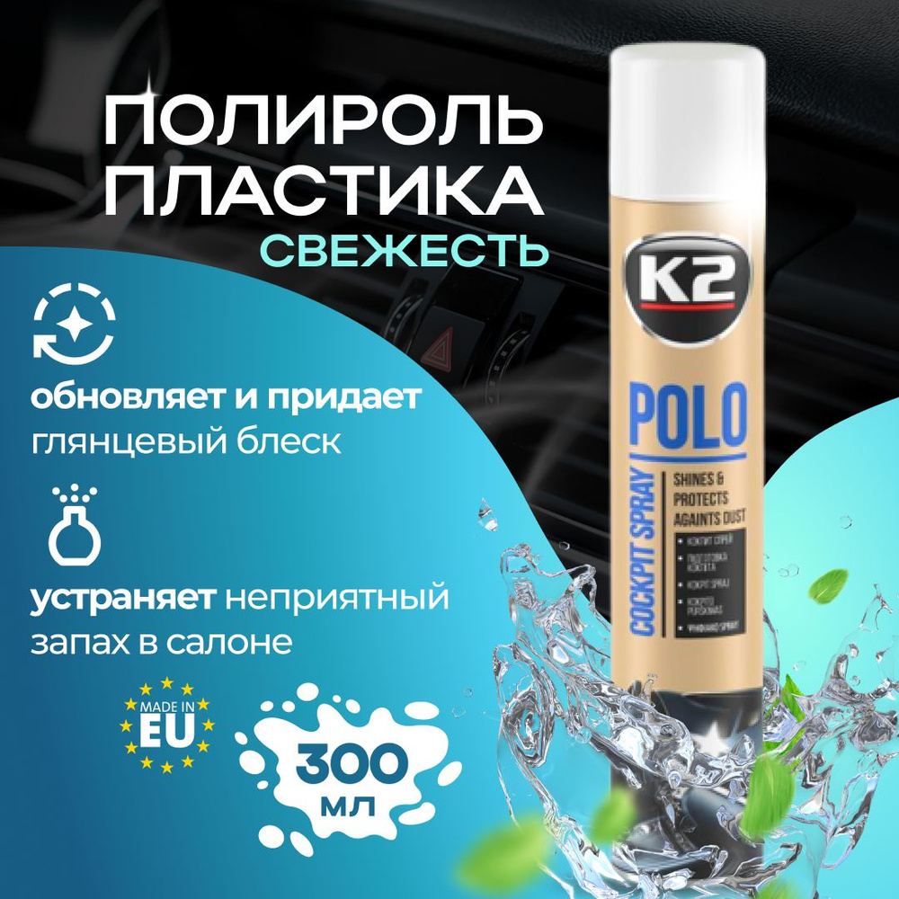 Полироль для пластика авто K2 POLO Cockpit MAX 300 ml (свежесть) #1