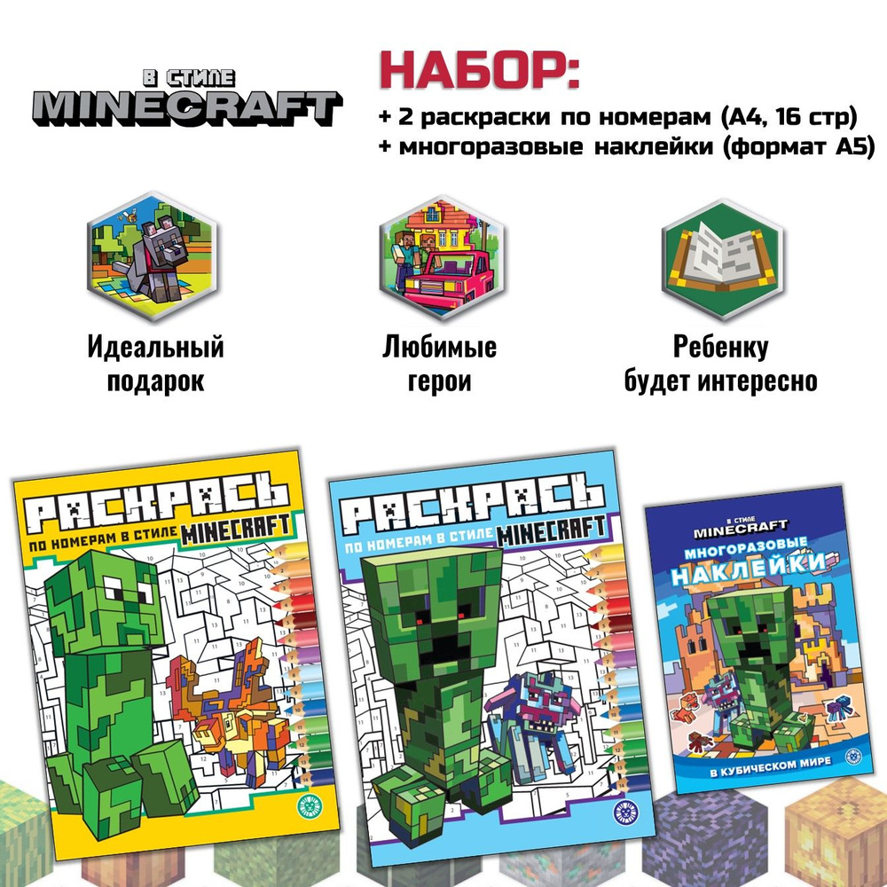 Набор В стиле Minecraft: 2 раскраски по номерам + многоразовые наклейки  #1