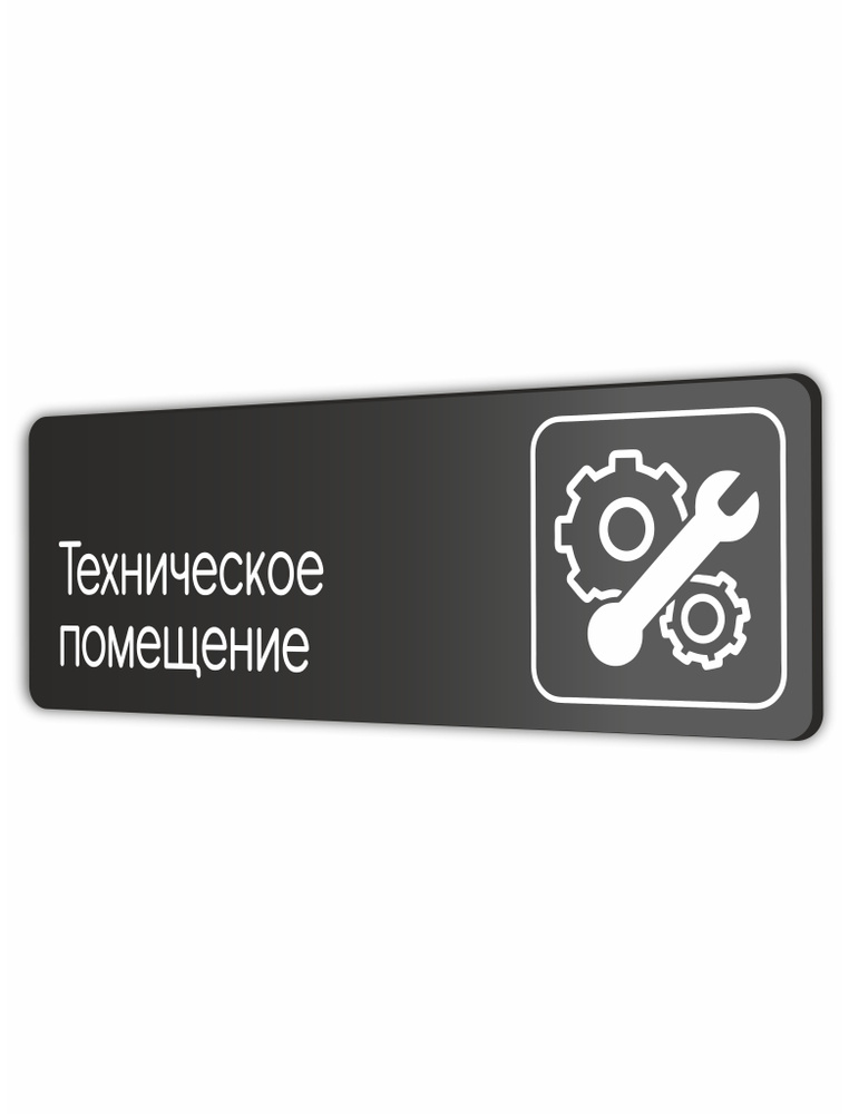 Табличка Техническое помещение в офис, магазин, учреждения 30х10см с двусторонним скотчем  #1