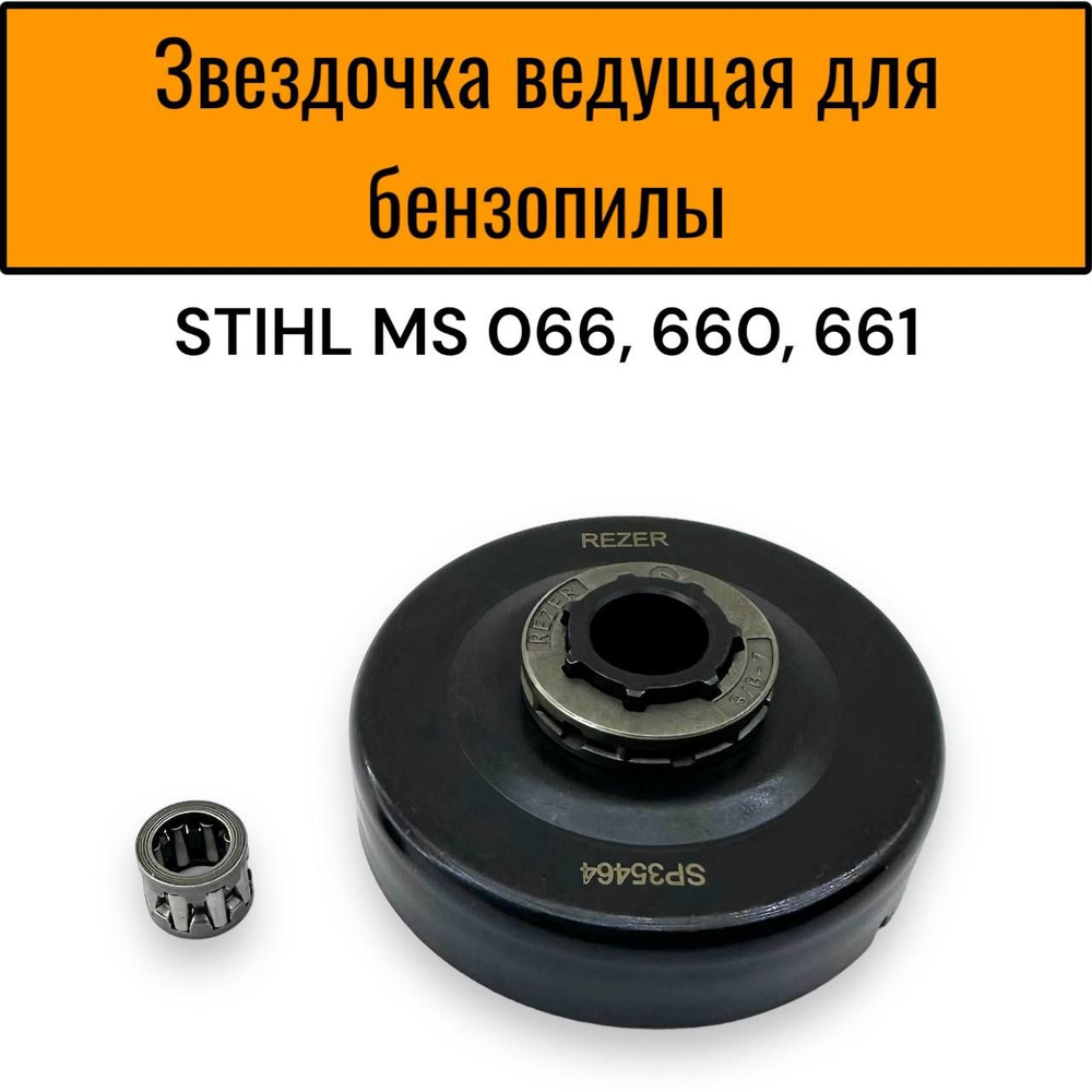 Звездочка ведущая для бензопилы STIHL MS 066, 660, 661 шаг (3/8") сменный венец, подшипник SP 35464  #1