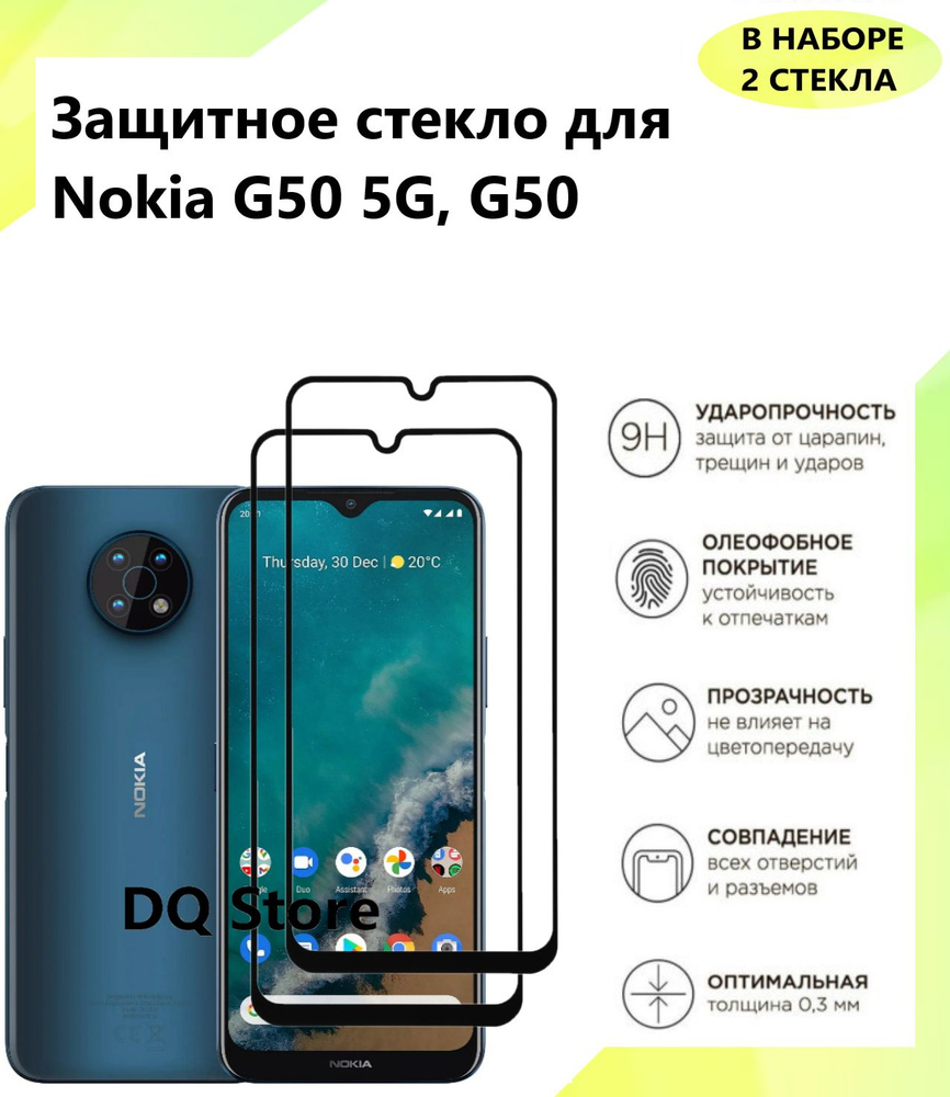 2 Защитных стекла на Nokia G50 5G/ G50. Полноэкранные защитные стекла с олеофобным покрытием  #1