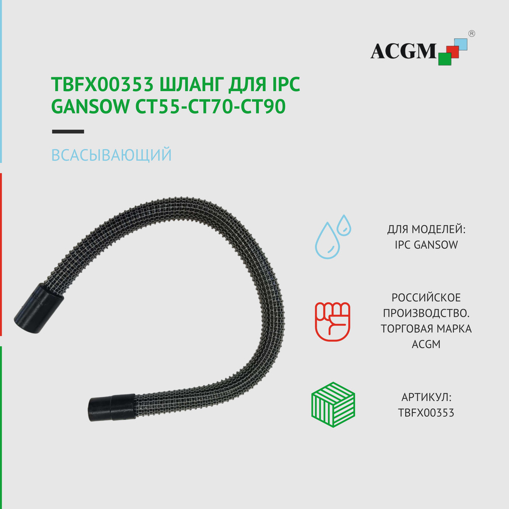 TBFX00353 Шланг всасывающий для IPC Gansow CT55-CT70-CT90 #1