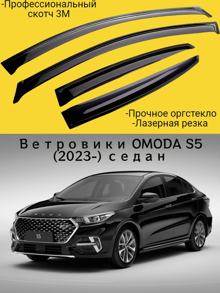 Ветровики, Дефлекторы окон OMODA S5 (2023-) седан / Ветровик стекол / Накладка на двери Омода С5  #1