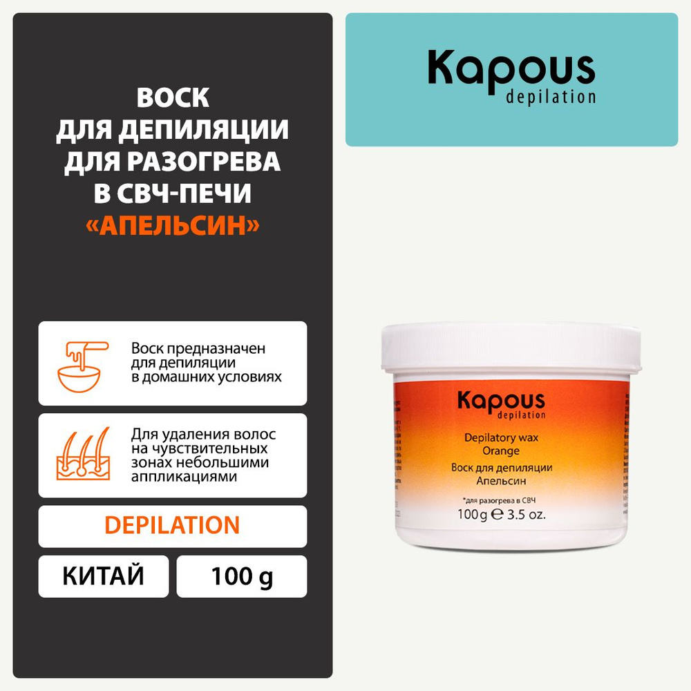 Воск для депиляции для разогрева в СВЧ-печи Kapous, Апельсин, 100 г  #1