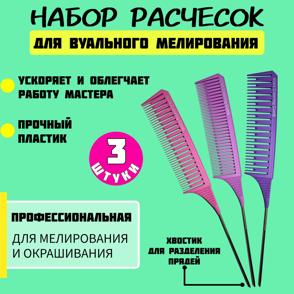Расческа для мелирования волос набор профессиональный 3шт для вуального мелирования  #1