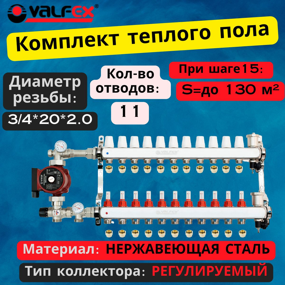 Комплект для теплого пола на 11 выходов VALFEX (Коллектор на 11 контураов, Насос циркуляционный , Евроконусы(20x2,0), #1