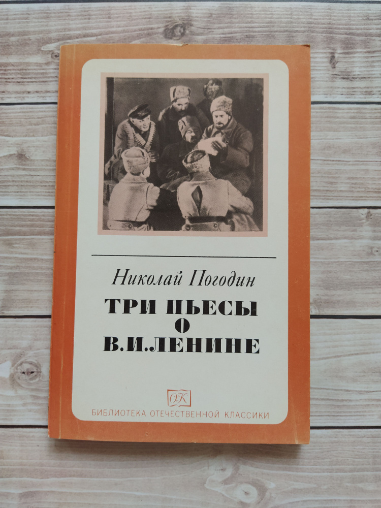 Николай Погодин "Три пьесы о В.И. Ленине". 1982 год издания. | Николай Погодин  #1