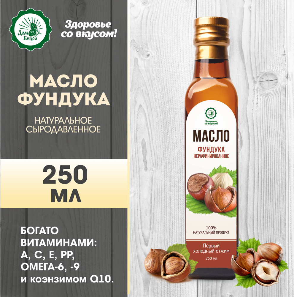 Масло фундука 250 мл холодный отжим ООО Дом Кедра - купить с доставкой по  выгодным ценам в интернет-магазине OZON (1313157013)