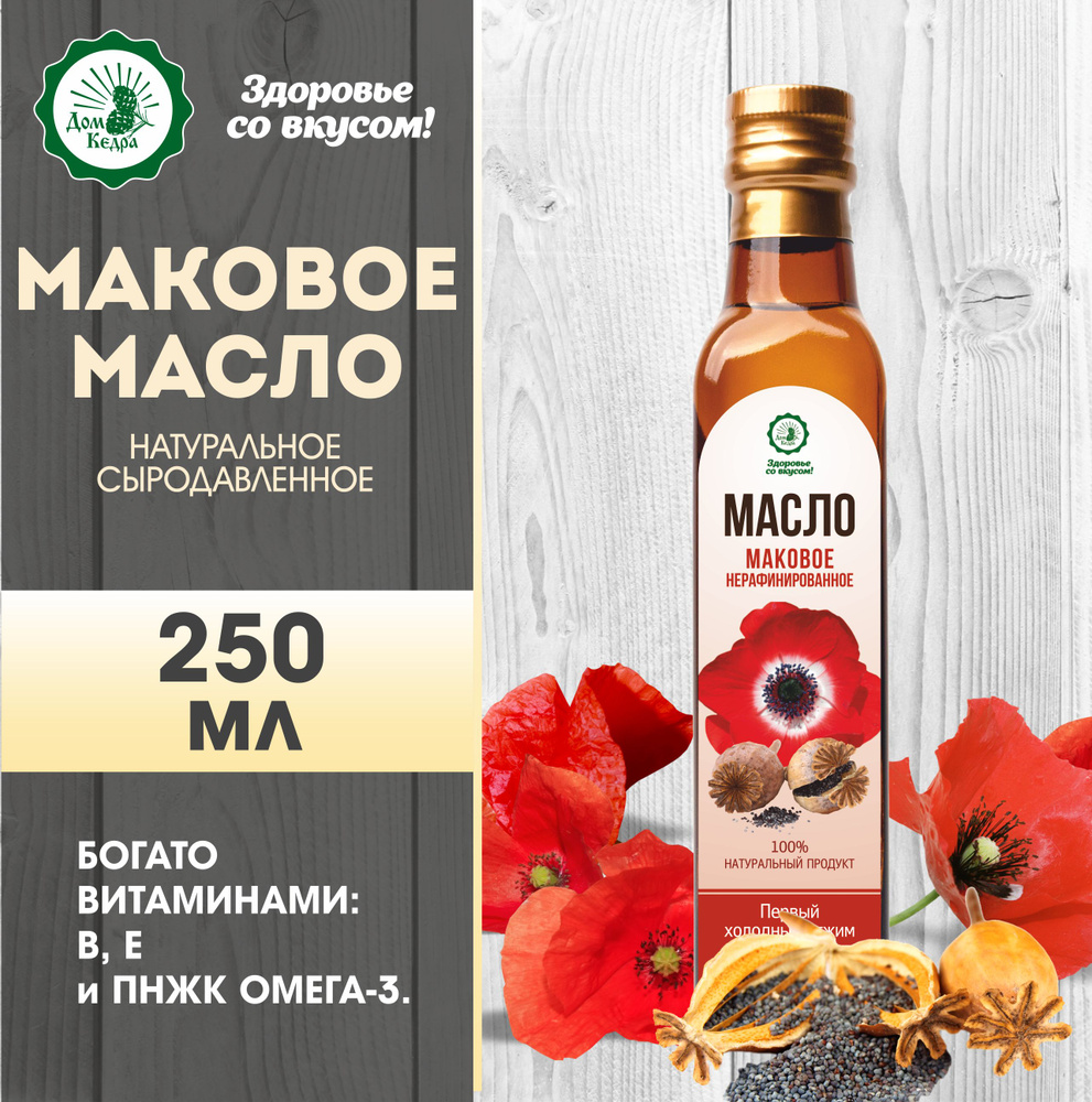 Маковое масло холодного отжима 250 мл с дозатором, ООО Дом Кедра - купить с  доставкой по выгодным ценам в интернет-магазине OZON (1313537998)