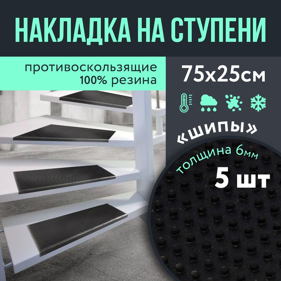 Противоскользящая резиновая накладка на ступени 250х750 h6 Шипы, 5шт / Резиновый коврик на ступени  #1