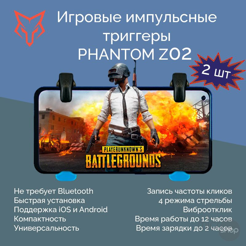 Комплект триггеров Phantom Z02 для игры на смартфоне (PUBG, CoD mobile) / Киберспорт  #1