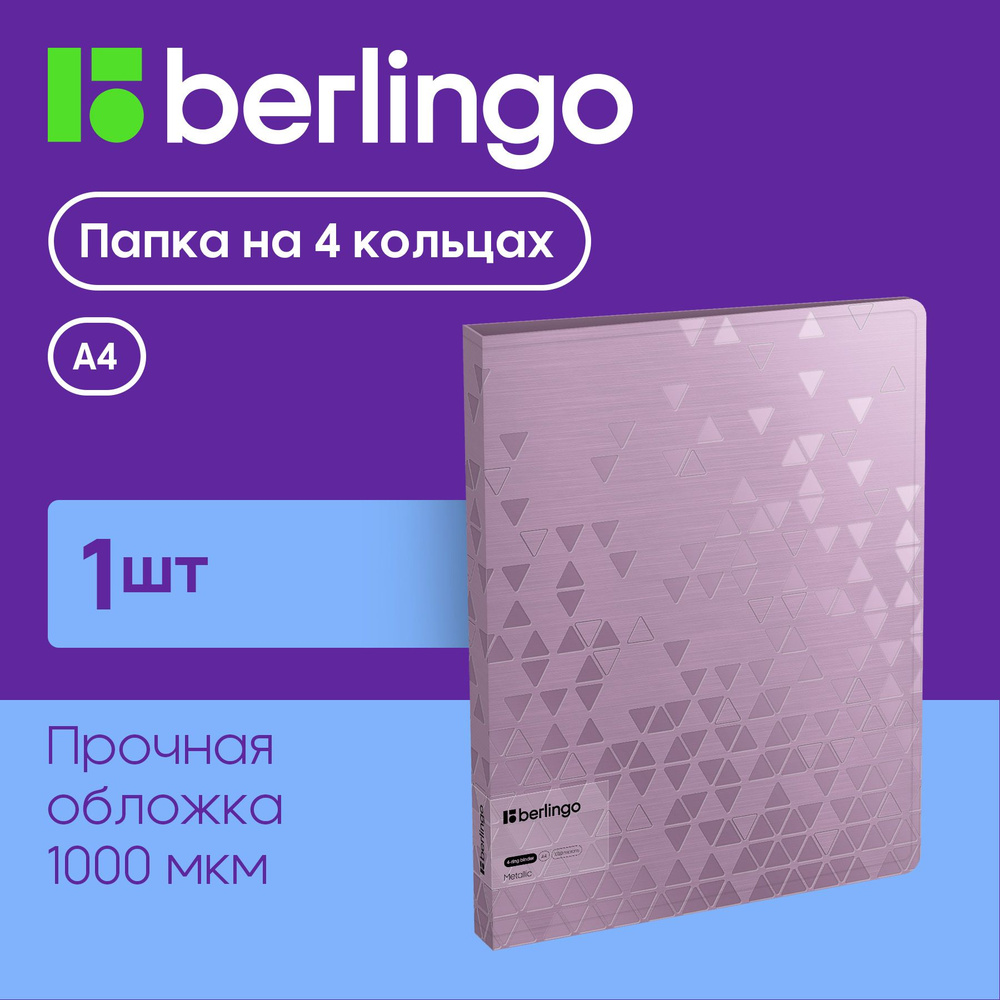 Папка для документов и файлов на 4 кольцах Berlingo "Metallic", D-кольца, внутренний карман  #1