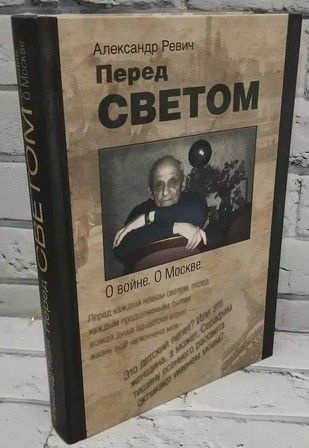 Перед светом. О войне. О Москве. | Ревич А. #1