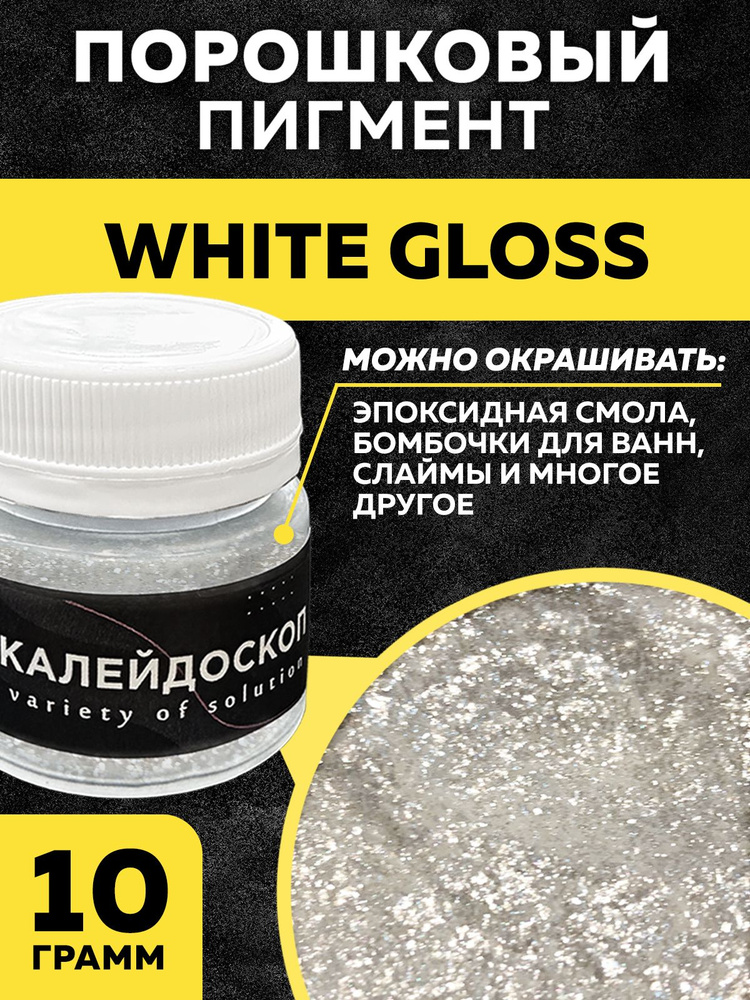 Порошковый пигмент White Gloss - 25 мл (10 гр) Краситель для творчества  #1