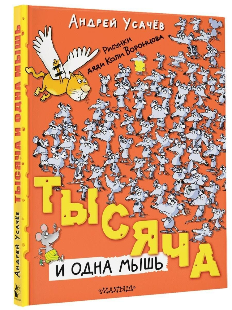 Тысяча и одна мышь | Усачев Андрей Алексеевич #1