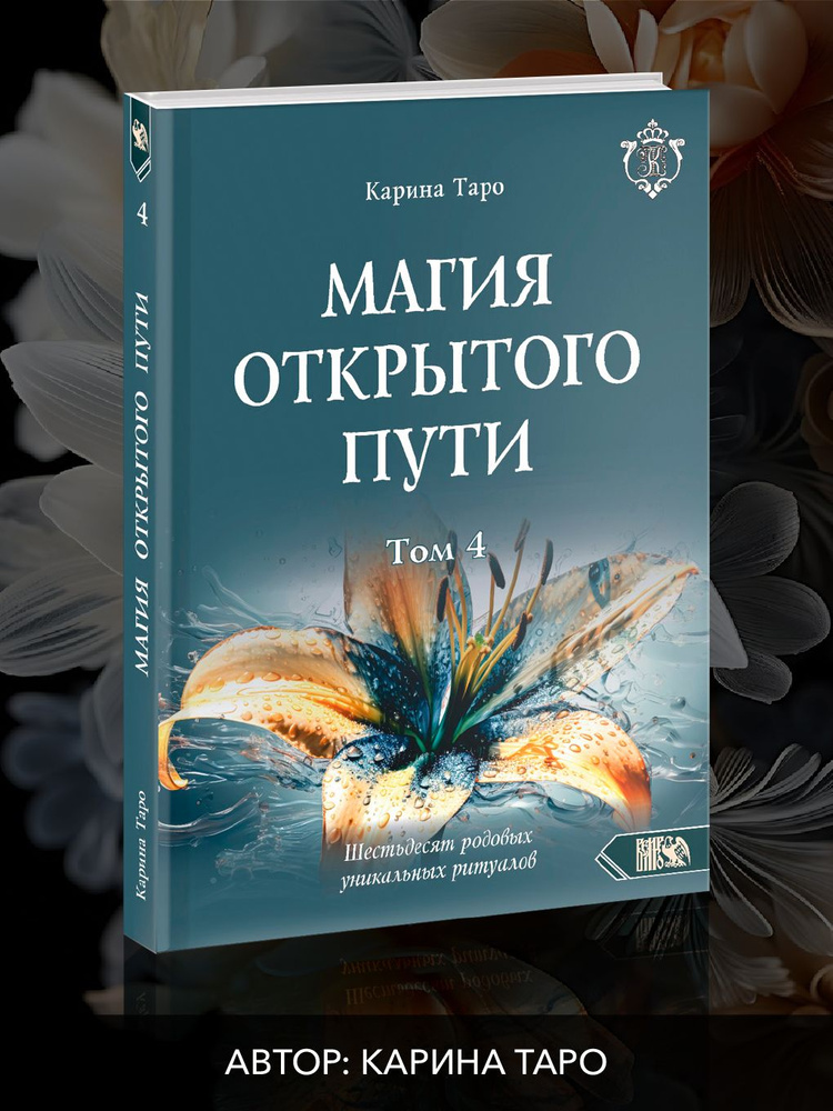 Магия открытого пути. Шестьдесят родовых уникальных ритуалов. Том 4 | Таро Карина  #1