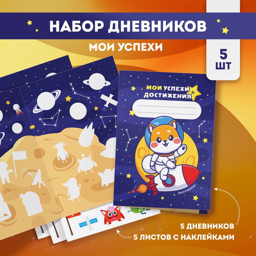 Дневник успеха "Космос" с наклейками, набор 5 шт, Выручалкин.  #1