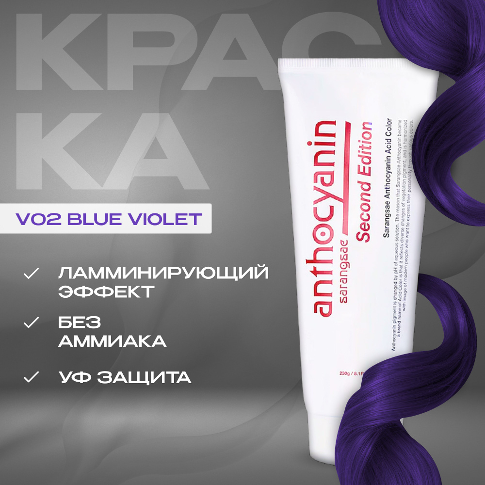 Anthocyanin Пурпурная краска для волос V02 Blue Violet 230 мл ламинирующая без аммиака профессиональная #1