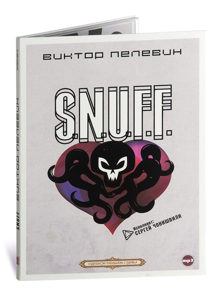 S.N.U.F.F. (Аудиокнига на 1 CD-МР3). Подарочное издание | Пелевин Виктор Олегович  #1