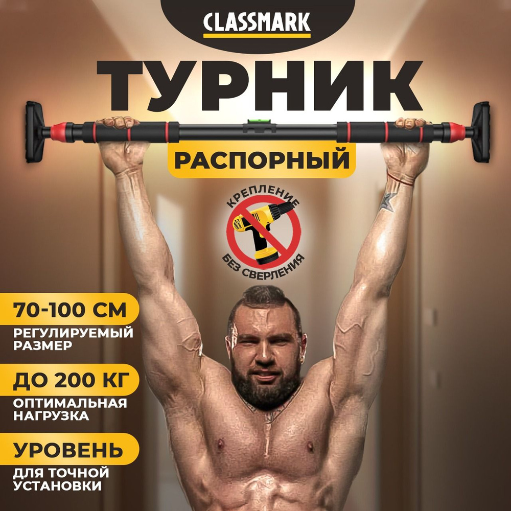 Турник распорный в дверной проем без сверления, 70-100 см Classmark раздвижной, домашняя перекладина #1