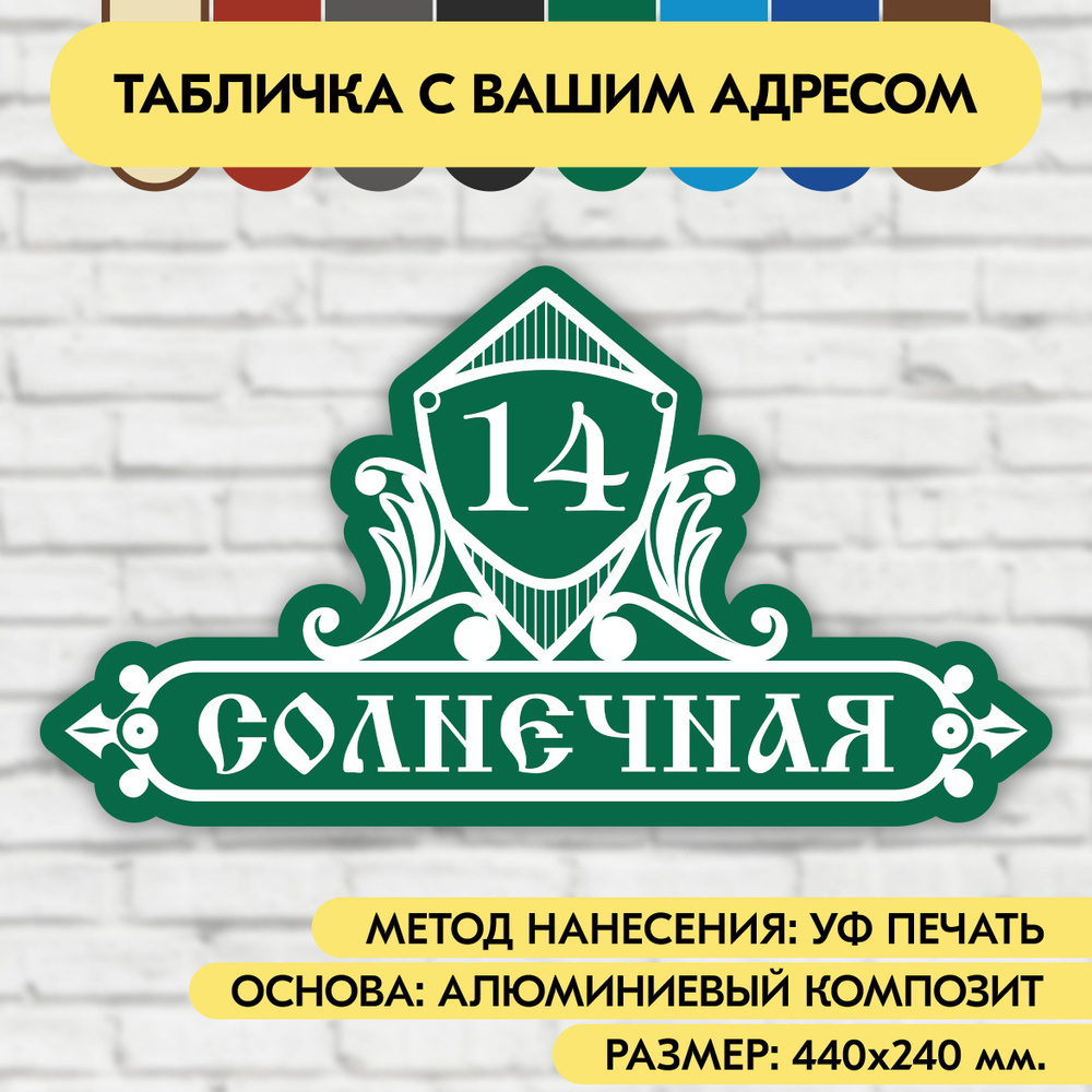 Адресная табличка на дом 440х240 мм. "Домовой знак", зелёная, из алюминиевого композита, УФ печать не #1