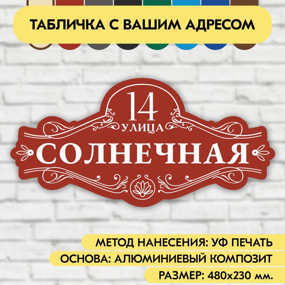 Адресная табличка на дом 480х230 мм. "Домовой знак", коричнево-красная, из алюминиевого композита, УФ #1