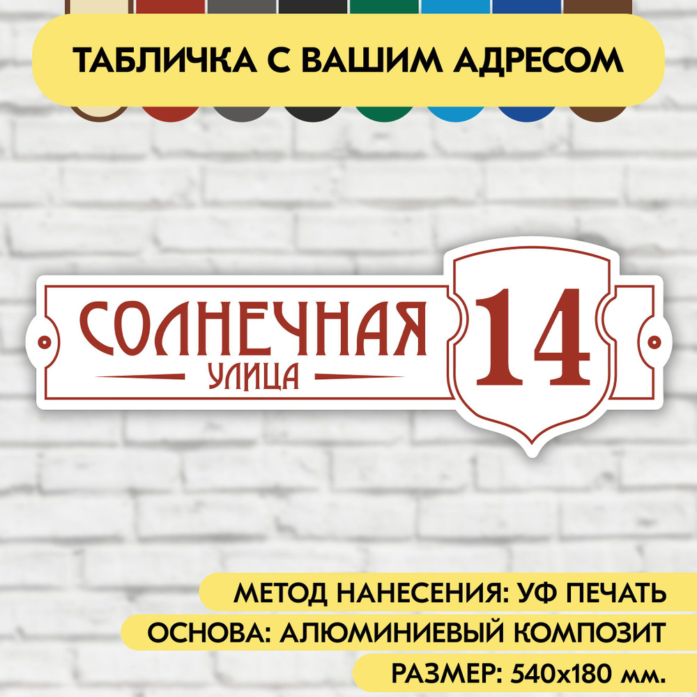 Адресная табличка на дом 540х180 мм. "Домовой знак", бело-коричнево-красная, из алюминиевого композита, #1