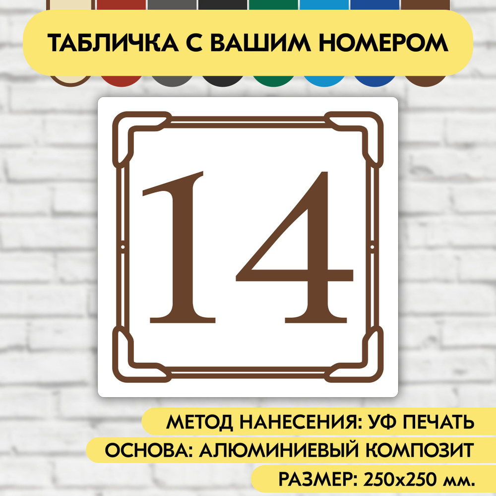 Адресная табличка на дом 250х250 мм. "Домовой знак", бело-коричневая, из алюминиевого композита, УФ печать #1