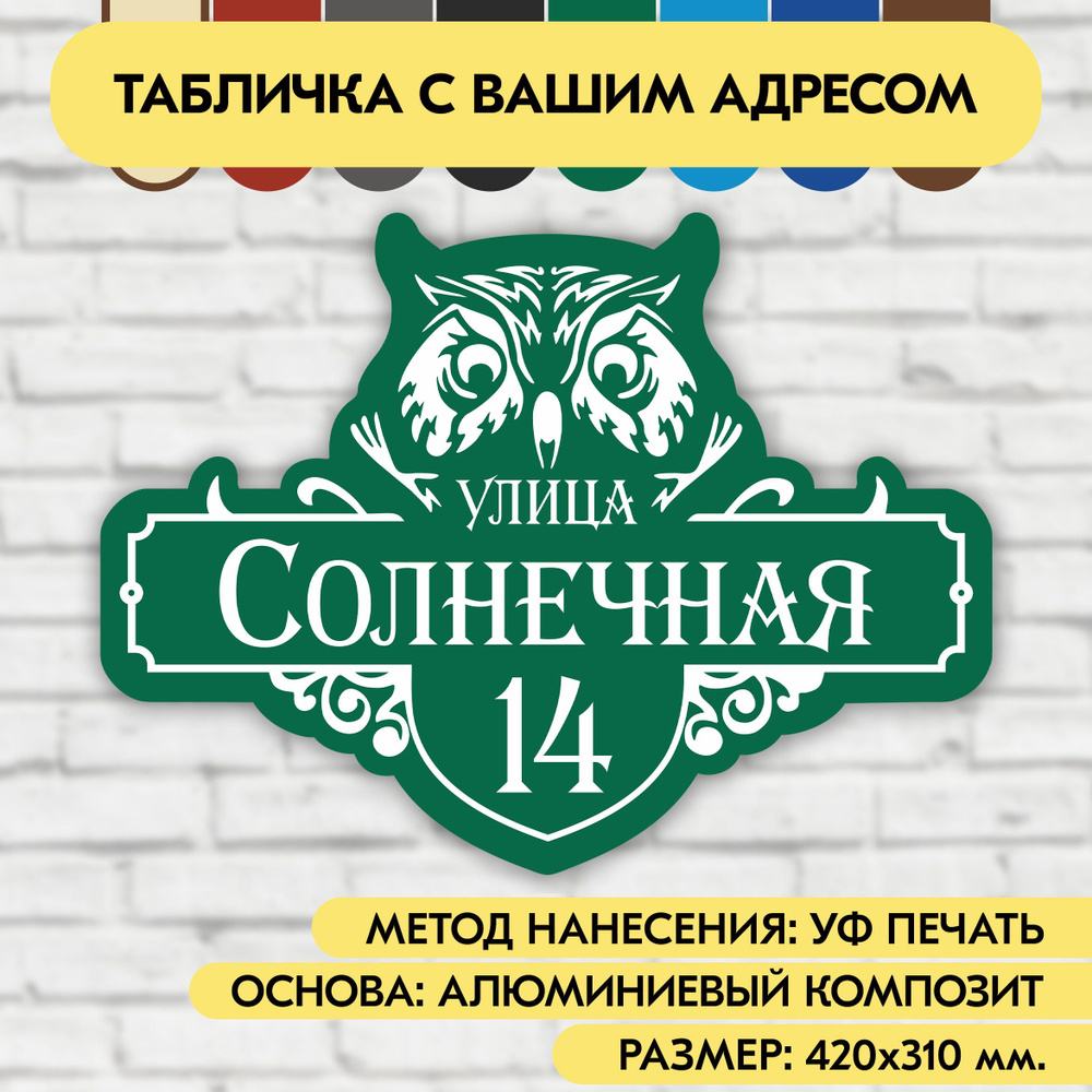 Адресная табличка на дом 420х310 мм. "Домовой знак Сова", зелёная, из алюминиевого композита, УФ печать #1