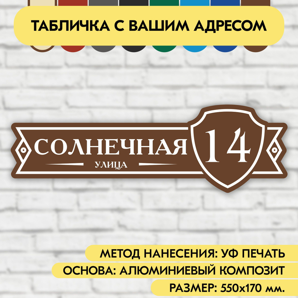 Адресная табличка на дом 550х170 мм. "Домовой знак", коричневая, из алюминиевого композита, УФ печать #1