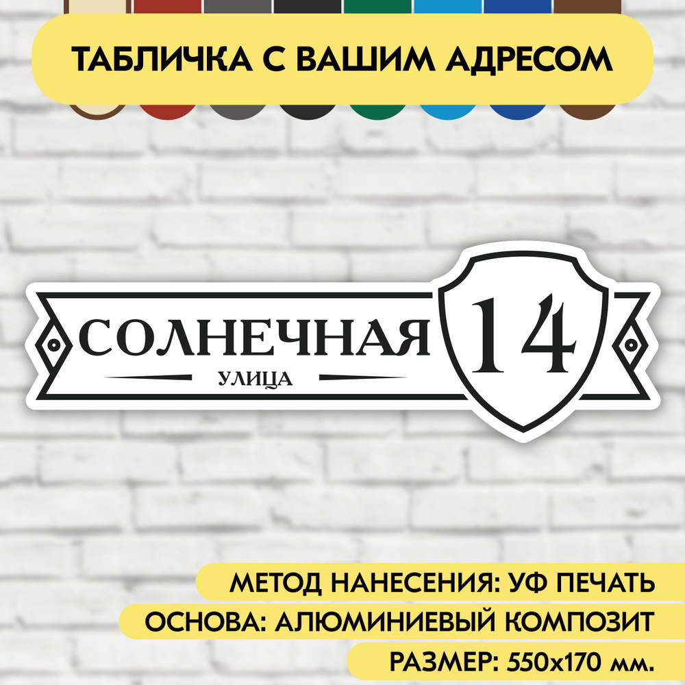 Адресная табличка на дом 550х170 мм. "Домовой знак", бело-чёрная, из алюминиевого композита, УФ печать #1