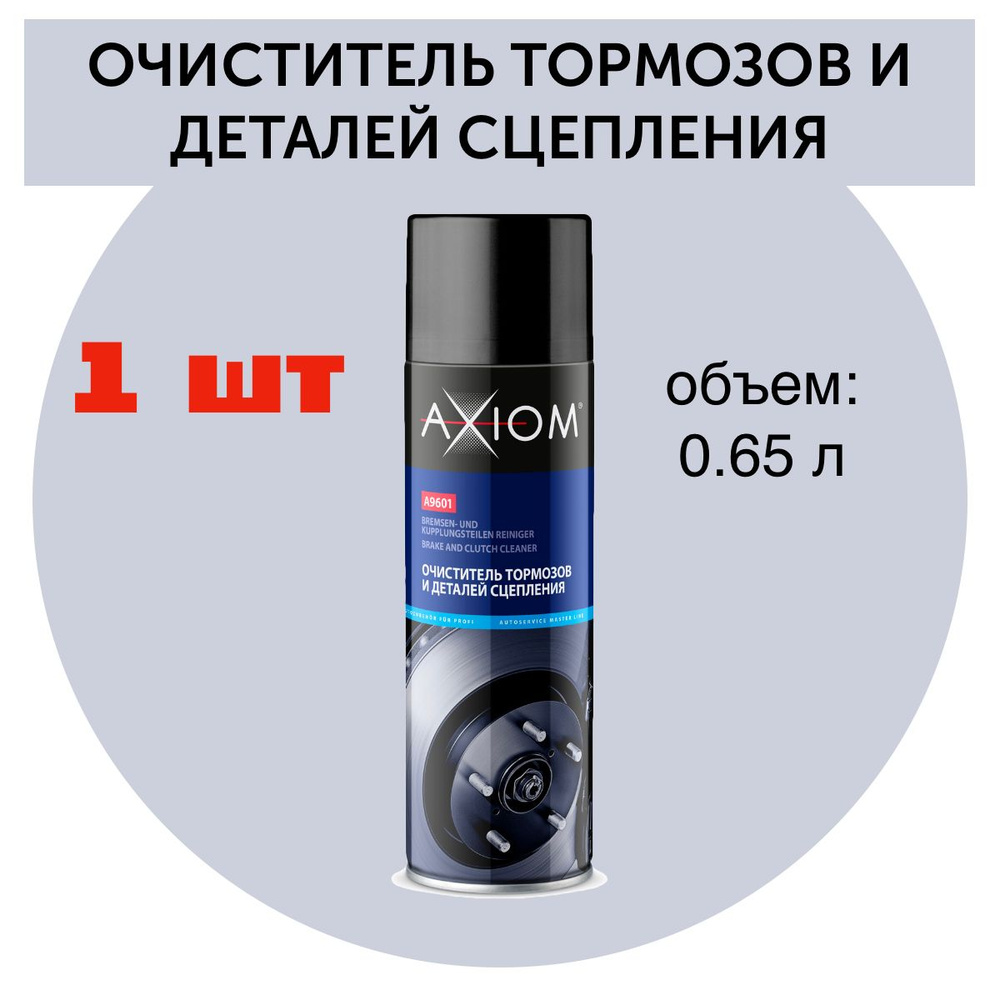 AXIOM Очиститель тормозов Аэрозоль, 650 мл, 1 шт.  #1